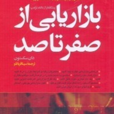 بازاریابی-از-صفر-تا-صد-دان-سکستون-سینا-قربانلو
