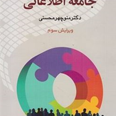 جامعه-شناسی-جامعه-اطلاعاتی-ویرایش-3-منوچهر-محسنی