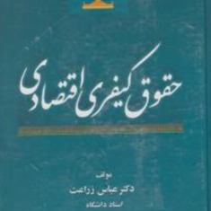 حقوق-کیفری-اقتصادی-عباس-زراعت