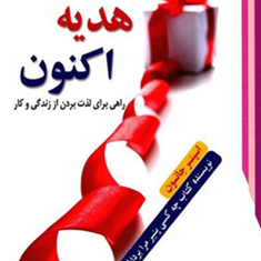 هدیه-اکنون-اسپنسرجانسون-پروین-قائمی