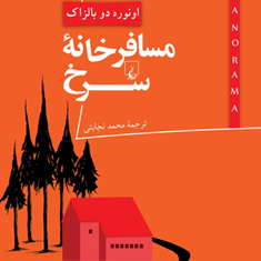 مسافرخانه-سرخاونوره-دو-بالزاک-محمد-نجابتی-نشر-ققنوس