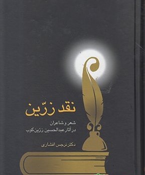 نقدزرین-شعروشاعران-درآثارعبدالحسین-زرین-کوب-نرجس-افشاری