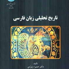 تاریخ-تحلیلی-زبان-فارسی-حمیرازمردی