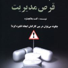 قرص-مدیریت-کنت-بلانچارد-مهسارمشتاق