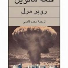 قلعه-مالویل-روبر-مرل-محمد-قاضی
