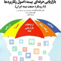 بازاریابی-حرفه-ای-بیمه-صول-وکاربردها-هاشم-آقازاده-الهه-بخشی-زاده