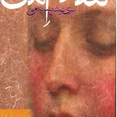 سهم-منپرینوش-صنیعی