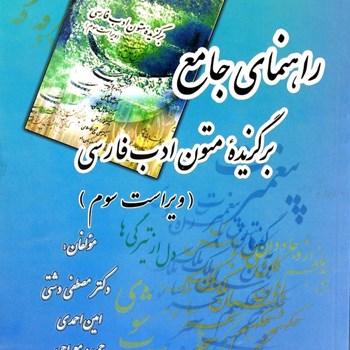 راهنمای-جامع-برگزیده-متون-ادب-فارسی-دشتی-احمدی
