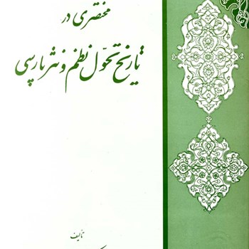 تاریخ-تحول-نظم-ونثر-فارسی-ذبیح-الله-صفا