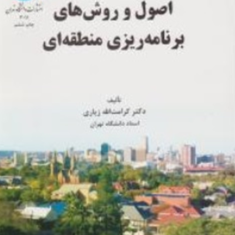اصول-و-روشهای-برنامه-ریزی-منطقه-ای-کرامت-الله-زیاری