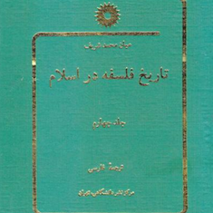 تاریخ-فلسفه-دراسلام-ج-چهارم-ترجمه-فارسی-شریف