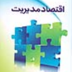 اقتصاد-مدیریت-احمد-سرلک