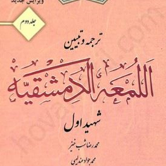 ترجمه-وتبیین-لمعه-الدمشقیه-جلد2شهیداول-محمدرضا-شب-خیز-محمدجواد-عندلیبی