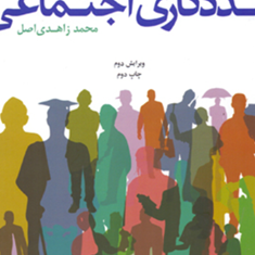 مبانی-مددکاری-اجتماعی-محمد-زاهدی-اصل