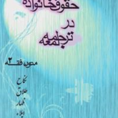متون-فقه2-حقوق-خانواده-درلمعه-نکاح-طلاق-ظهار-محمدصدری