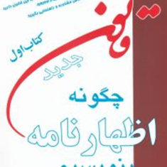 چگونه-اظهارنامه-بنویسیم-حسن-عابدزاده