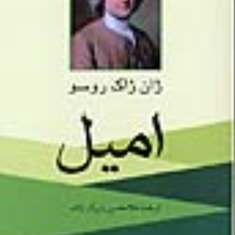 امیل-ژان-ژاک-روسو