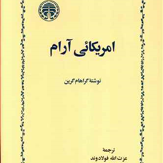 آمریکایی-آرامگراهام-گرینعزت-الله-فولادوند