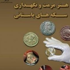 هنر-مرمت-و-نگهداری-سکه-های-باستانی-حسین-شریفی