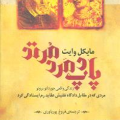 پاپ-و-مرد-مرتد-پوریاوری