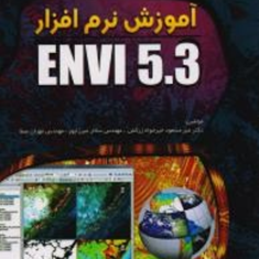 آموزش-نرم-افزارENVI5-3میرمسعود-خیرخواه-زرکش-مهران-صفا-سالار-میرزاپور