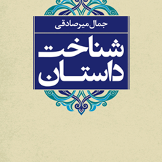 شناخت-داستان-جمال-میرصادقی