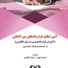 آیین-تنظیم-قراردادهای-بین-المللی-به-زبان-انگلیسی-احمد-متولی-سمانه-کافتری