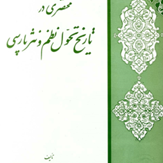 تاریخ-تحول-نظم-ونثر-فارسی-ذبیح-الله-صفا