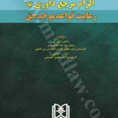 الزام-مرجع-داوری-به-رعایت-قواعد-موجد-حق-ماهورنصیری-شهاب-شهابی