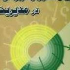 روش-تحقیق-و-کاربردآن-درمدیریت-معصومعلی-سلیمیان-جمشیدی