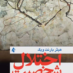 اختلال-شخصیت-هیتربارنت-ویگ-عطاالله-محمدی
