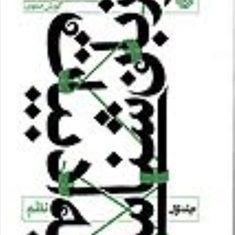 اززبان-شناسی-به-ادبیات-جلد1نظم-کورش-صفوی