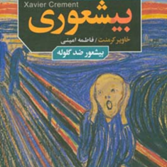 بیشعوری-جلد-4خاویر-کرمنتفاطمه-امینی