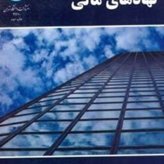 نهادهای-مالی-رضا-راعی-عیوض-لو-امیررضاخسروی