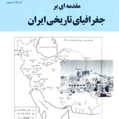 مقدمه-ای-بر-جغرافیای-تاریخی-ایران-حسن-بیک-محمدی