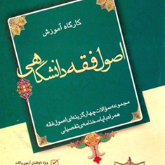 کارگاه-آموزشی-اصول-فقه-دانشگاهی-به-همراه-سوالات-چهارگزینه-ای-عباد-محمدتبار