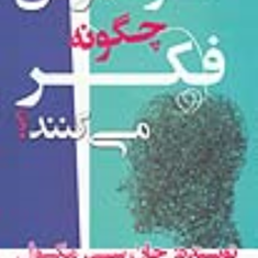افرادموفق-چگونه-فکرمی-کنند-جان-سی-مکسول-نیلوفر-منصوری-مرضیهالهوئی