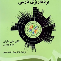 مبانی-نظری-و-عملی-برنامه-ریزی-درسی-کالین-جی-مارش-جرج-ویلیس-احمد-مدنی