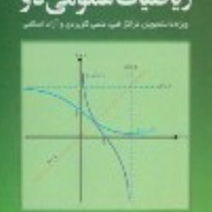 ریاضی-عمومی2-جلد-1-محمد-علی-کرایه-چیان