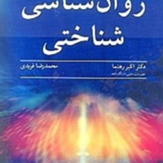 روانشناسی-شناختی-مایکل-آیزنک-مارک-کین-اکبر-رهنما-محمدرضا-فریدی