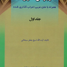 ترجمه-الموجز-فی-اصول-فقه-1شیخ-جعفرسبحانی-عباس-زراعت