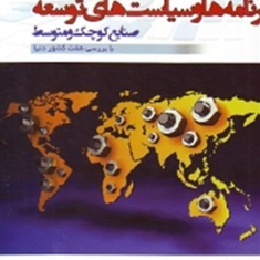 برنامه-هاوسیاستهای-توسعه-صنایع-کوچک-ومتوسط-سعیدصادقی-ابراهیمی-آشتیانی