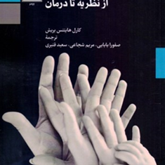 درمان-اختلالهای-دلبستگی-از-نظریه-تا-درمان-کارل-هاینتس-بریش-صفورا-بابایی-مریم-شجاعی