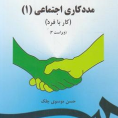 مددکاری-اجتماعی1-کار-با-فرد-حسن-موسوی-چلک