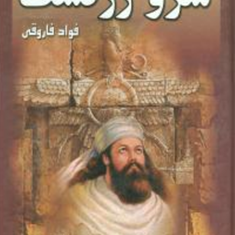 سرو-زرتشت-فوادفاروقی