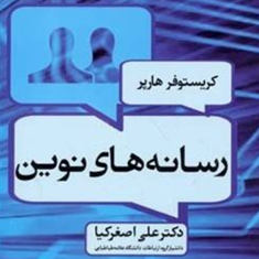 رسانه-های-نوین-کریستوفر-هارپر-علی-اصغرکیا