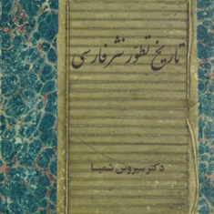 تاریخ-تطورنثرفارسی-سیروس-شمیسا