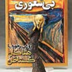 راهکارتحمل-بی-شعوری-رابرت-آی-ساتن-مهدی-نداف-ارغوان-به-جو
