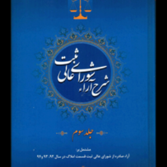 شرح-آرا-شورای-عالی-ثبت-جلد-سوم-ماشاالله-گرامی