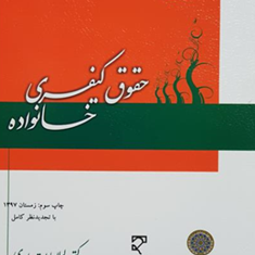 حقوق-کیفری-خانواده-لیلا-سادات-اسدی